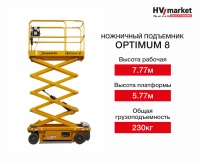 Ножничный подъемник Optimum 8 HV Market